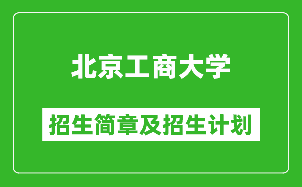 北京工商大學(xué)2025年招生簡(jiǎn)章,各省高考招生計(jì)劃人數(shù)一覽表