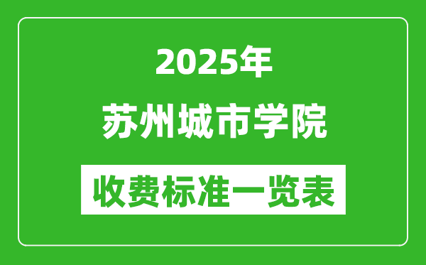 2025蘇州城市學(xué)院學(xué)費(fèi)多少錢一年,各專業(yè)收費(fèi)標(biāo)準(zhǔn)一覽表