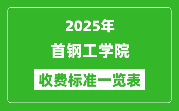 2025首鋼工學院學費多少錢一年,各專業(yè)收費標準一覽表