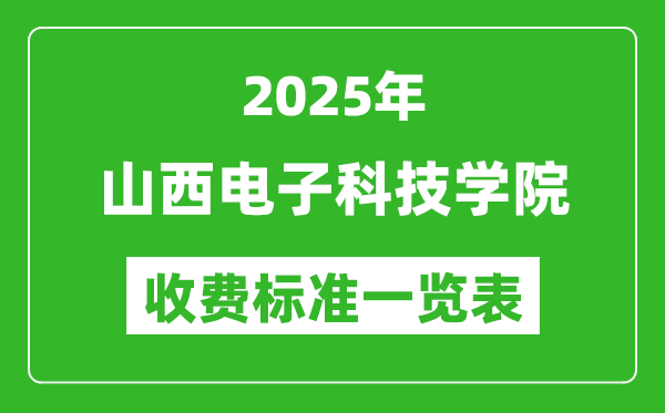 2025山西電子科技學(xué)院學(xué)費(fèi)多少錢(qián)一年,各專(zhuān)業(yè)收費(fèi)標(biāo)準(zhǔn)一覽表