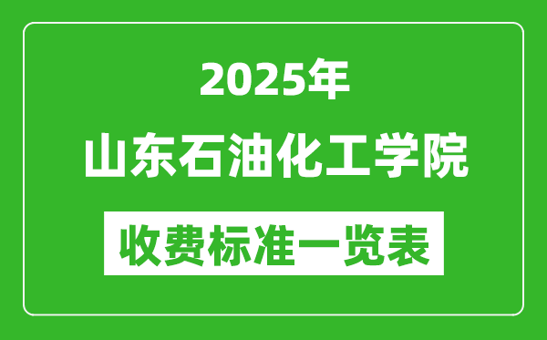 2025山東石油化工學(xué)院學(xué)費多少錢一年,各專業(yè)收費標準一覽表