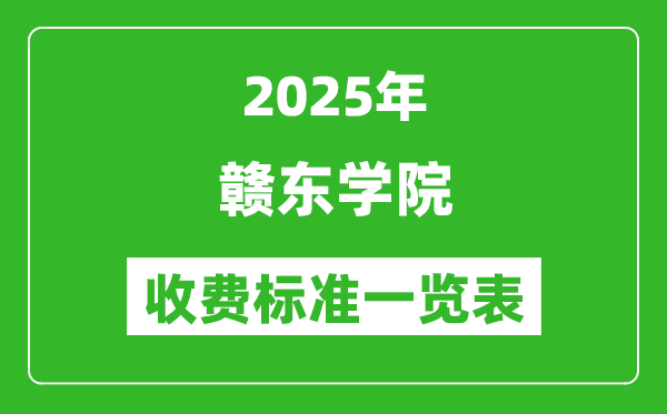 2025贛東學(xué)院學(xué)費多少錢一年,各專業(yè)收費標(biāo)準(zhǔn)一覽表