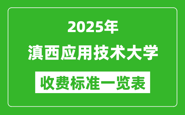 2025滇西應(yīng)用技術(shù)大學(xué)學(xué)費(fèi)多少錢一年,各專業(yè)收費(fèi)標(biāo)準(zhǔn)一覽表