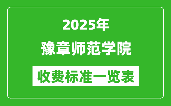 2025豫章師范學院學費多少錢一年,各專業(yè)收費標準一覽表