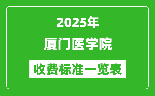 2025廈門醫(yī)學院學費多少錢一年,各專業(yè)收費標準一覽表