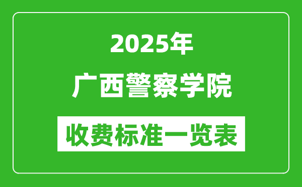 2025廣西警察學(xué)院學(xué)費(fèi)多少錢一年,各專業(yè)收費(fèi)標(biāo)準(zhǔn)一覽表