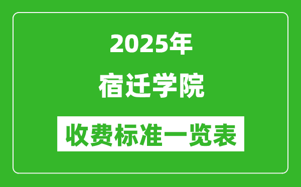 2025宿遷學(xué)院學(xué)費多少錢一年,各專業(yè)收費標準一覽表