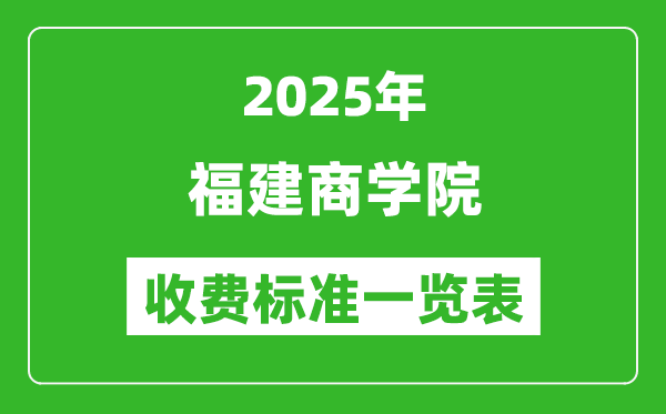 2025福建商學(xué)院學(xué)費(fèi)多少錢(qián)一年,各專(zhuān)業(yè)收費(fèi)標(biāo)準(zhǔn)一覽表