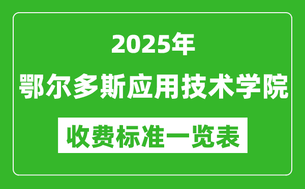 2025鄂爾多斯應(yīng)用技術(shù)學(xué)院學(xué)費多少錢一年,各專業(yè)收費標準一覽表