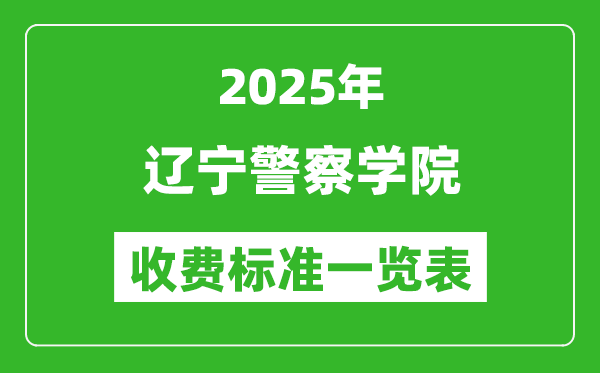 2025遼寧警察學(xué)院學(xué)費(fèi)多少錢一年,各專業(yè)收費(fèi)標(biāo)準(zhǔn)一覽表