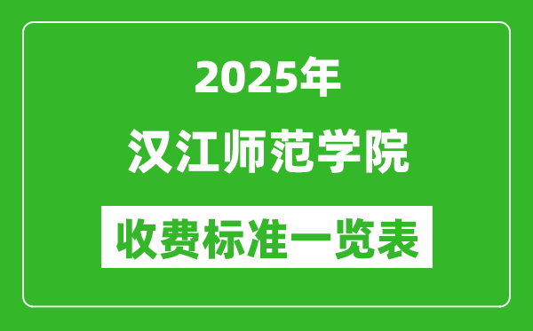 2025漢江師范學(xué)院學(xué)費(fèi)多少錢(qián)一年,各專業(yè)收費(fèi)標(biāo)準(zhǔn)一覽表