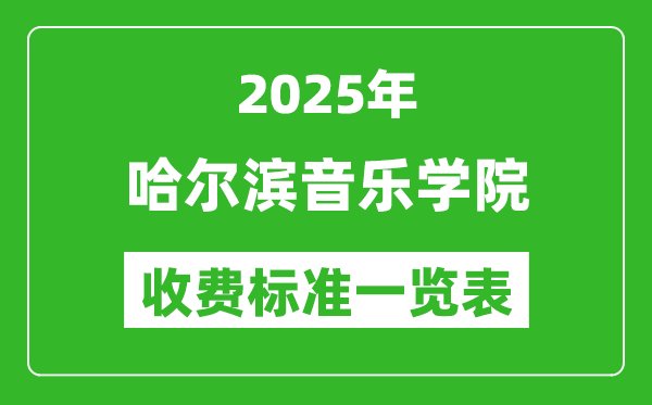 2025哈爾濱音樂學(xué)院學(xué)費(fèi)多少錢一年,各專業(yè)收費(fèi)標(biāo)準(zhǔn)一覽表