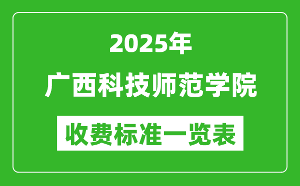 2025廣西科技師范學院學費多少錢一年,各專業(yè)收費標準一覽表
