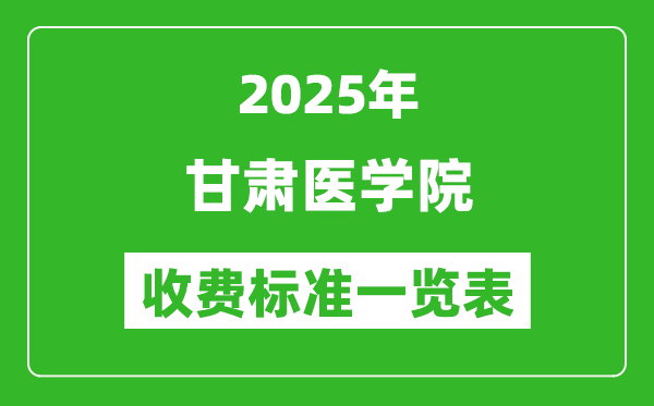 2025甘肅醫(yī)學院學費多少錢一年,各專業(yè)收費標準一覽表