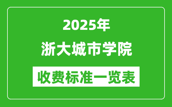 2025浙大城市學(xué)院學(xué)費多少錢一年,各專業(yè)收費標(biāo)準(zhǔn)一覽表
