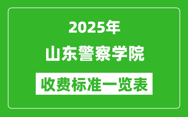2025山東警察學(xué)院學(xué)費(fèi)多少錢一年,各專業(yè)收費(fèi)標(biāo)準(zhǔn)一覽表