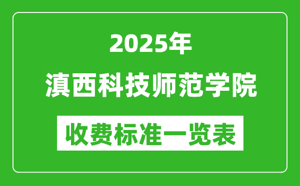 2025滇西科技師范學(xué)院學(xué)費多少錢一年,各專業(yè)收費標準一覽表