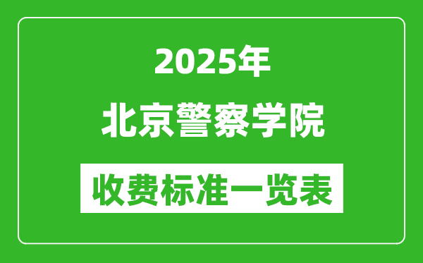2025北京警察學(xué)院學(xué)費(fèi)多少錢一年,各專業(yè)收費(fèi)標(biāo)準(zhǔn)一覽表