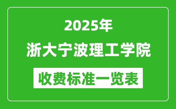 2025浙大寧波理工學院學費多少錢一年,各專業(yè)收費標準一覽表