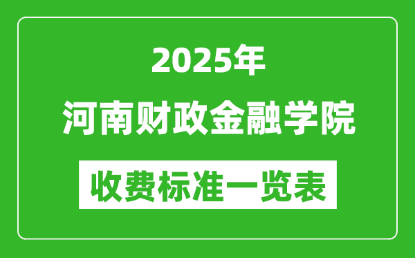 2025河南財政金融學(xué)院學(xué)費多少錢一年,各專業(yè)收費標(biāo)準(zhǔn)一覽表
