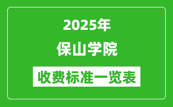 2025保山學(xué)院學(xué)費(fèi)多少錢(qián)一年,各專(zhuān)業(yè)收費(fèi)標(biāo)準(zhǔn)一覽表