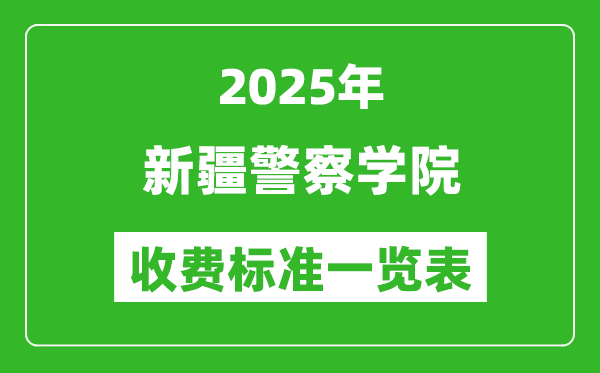 2025新疆警察學(xué)院學(xué)費多少錢一年,各專業(yè)收費標(biāo)準(zhǔn)一覽表