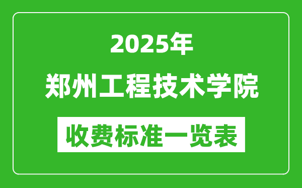 2025鄭州工程技術(shù)學(xué)院學(xué)費(fèi)多少錢一年,各專業(yè)收費(fèi)標(biāo)準(zhǔn)一覽表