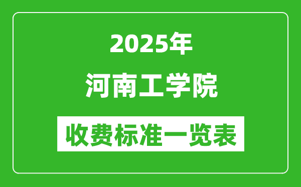 2025河南工學(xué)院學(xué)費(fèi)多少錢一年,各專業(yè)收費(fèi)標(biāo)準(zhǔn)一覽表