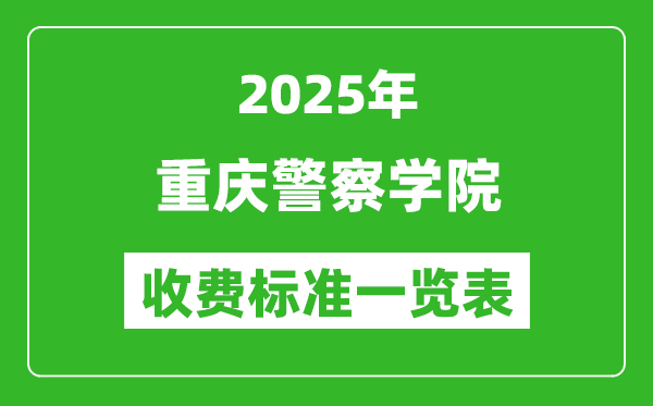 2025重慶警察學(xué)院學(xué)費(fèi)多少錢一年,各專業(yè)收費(fèi)標(biāo)準(zhǔn)一覽表