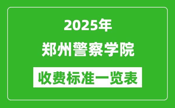 2025鄭州警察學(xué)院學(xué)費(fèi)多少錢一年,各專業(yè)收費(fèi)標(biāo)準(zhǔn)一覽表