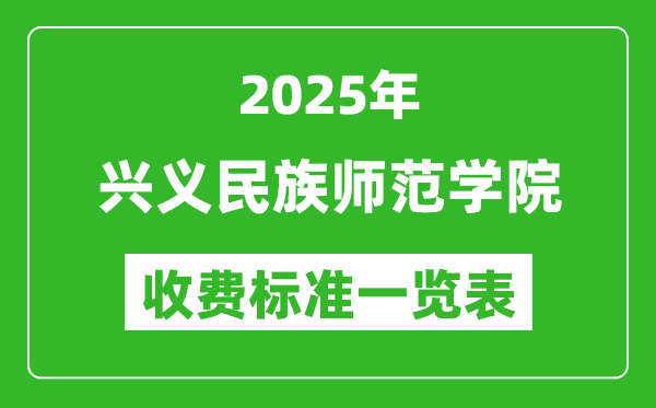 2025興義民族師范學院學費多少錢一年,各專業(yè)收費標準一覽表