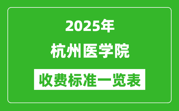 2025杭州醫(yī)學(xué)院學(xué)費(fèi)多少錢一年,各專業(yè)收費(fèi)標(biāo)準(zhǔn)一覽表