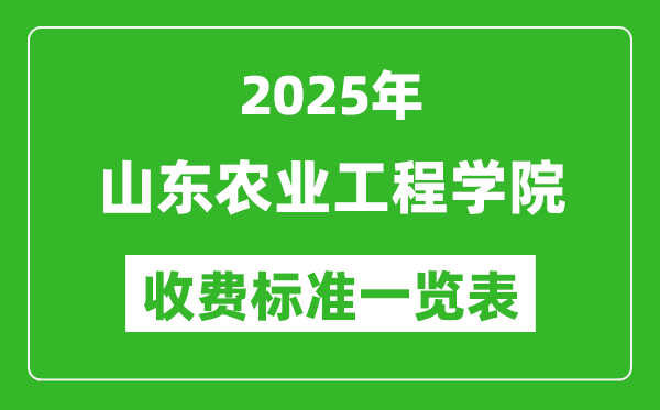 2025山東農(nóng)業(yè)工程學院學費多少錢一年,各專業(yè)收費標準一覽表