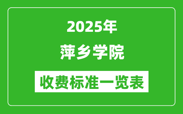 2025萍鄉(xiāng)學(xué)院學(xué)費(fèi)多少錢一年,各專業(yè)收費(fèi)標(biāo)準(zhǔn)一覽表