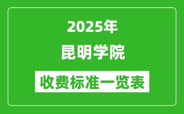 2025昆明學(xué)院學(xué)費(fèi)多少錢一年,各專業(yè)收費(fèi)標(biāo)準(zhǔn)一覽表
