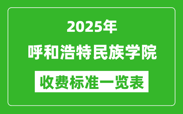 2025呼和浩特民族學院學費多少錢一年,各專業(yè)收費標準一覽表