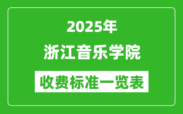 2025浙江音樂學(xué)院學(xué)費(fèi)多少錢一年,各專業(yè)收費(fèi)標(biāo)準(zhǔn)一覽表