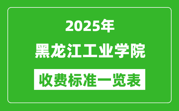 2025黑龍江工業(yè)學院學費多少錢一年,各專業(yè)收費標準一覽表