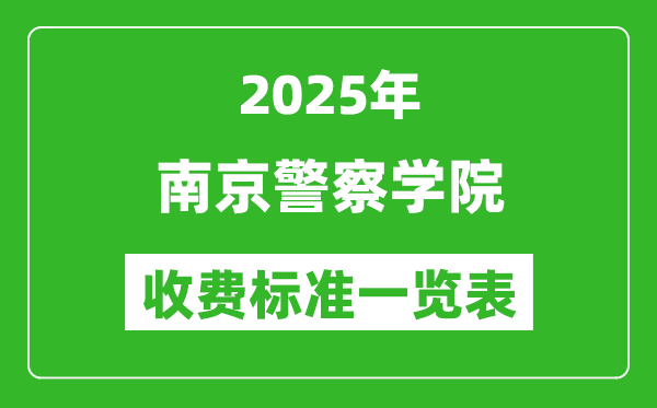 2025南京警察學(xué)院學(xué)費多少錢一年,各專業(yè)收費標(biāo)準(zhǔn)一覽表