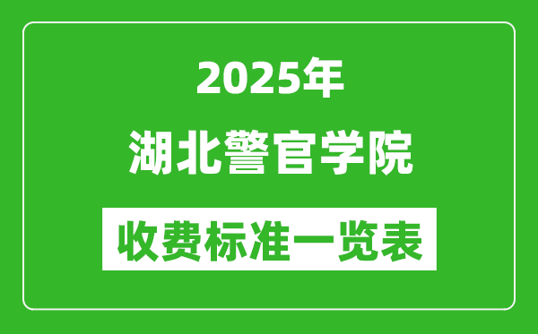 2025湖北警官學院學費多少錢一年,各專業(yè)收費標準一覽表