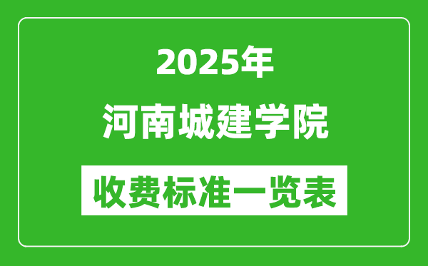 2025河南城建學(xué)院學(xué)費多少錢一年,各專業(yè)收費標(biāo)準(zhǔn)一覽表