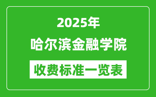 2025哈爾濱金融學(xué)院學(xué)費(fèi)多少錢一年,各專業(yè)收費(fèi)標(biāo)準(zhǔn)一覽表