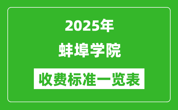 2025蚌埠學(xué)院學(xué)費(fèi)多少錢一年,各專業(yè)收費(fèi)標(biāo)準(zhǔn)一覽表