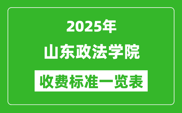 2025山東政法學(xué)院學(xué)費多少錢一年,各專業(yè)收費標(biāo)準(zhǔn)一覽表