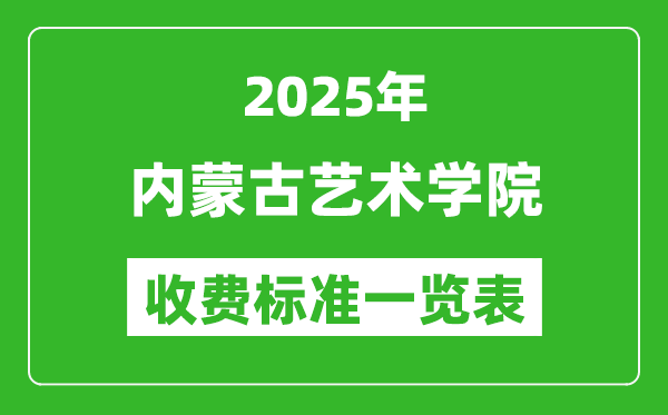 2025內(nèi)蒙古藝術(shù)學院學費多少錢一年,各專業(yè)收費標準一覽表