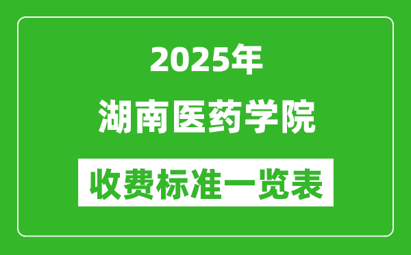 2025湖南醫(yī)藥學(xué)院學(xué)費(fèi)多少錢一年,各專業(yè)收費(fèi)標(biāo)準(zhǔn)一覽表