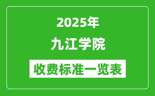 2025九江學(xué)院學(xué)費多少錢一年,各專業(yè)收費標(biāo)準(zhǔn)一覽表