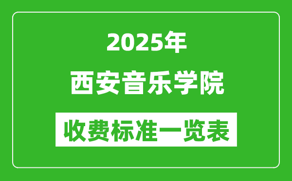 2025西安音樂學(xué)院學(xué)費多少錢一年,各專業(yè)收費標準一覽表