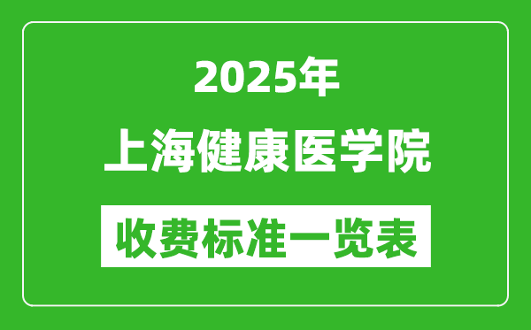 2025上海健康醫(yī)學院學費多少錢一年,各專業(yè)收費標準一覽表