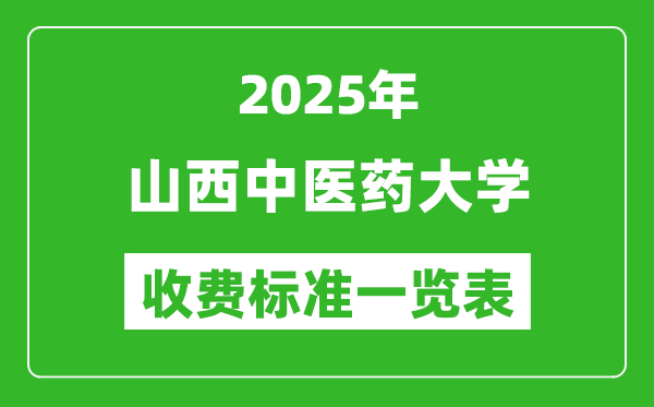 2025山西中醫(yī)藥大學(xué)學(xué)費多少錢一年,各專業(yè)收費標(biāo)準(zhǔn)一覽表